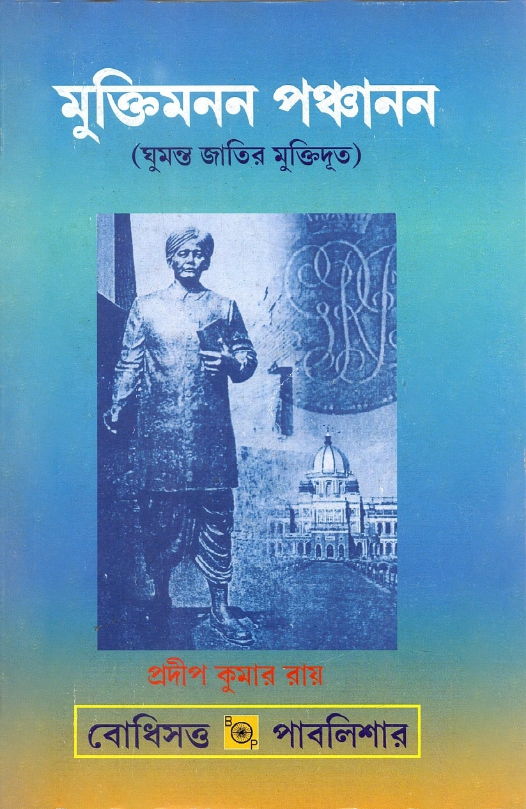 মুক্তিমনন পঞ্চানন (ঘুমন্ত জাতির মুক্তিদূত) | Muktimanan Panchanan (Ghumanta Jatir Muktidut)